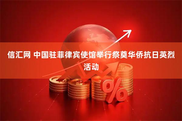 信汇网 中国驻菲律宾使馆举行祭奠华侨抗日英烈活动